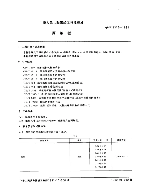 QBT 1315-1991 厚纸板