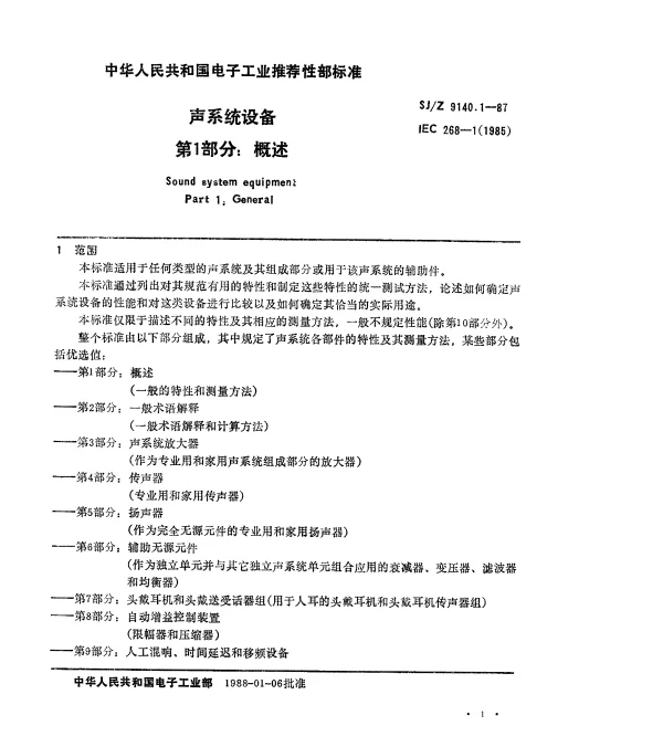 SJZ 9140.1-1987 声系统设备 第1部分：概述