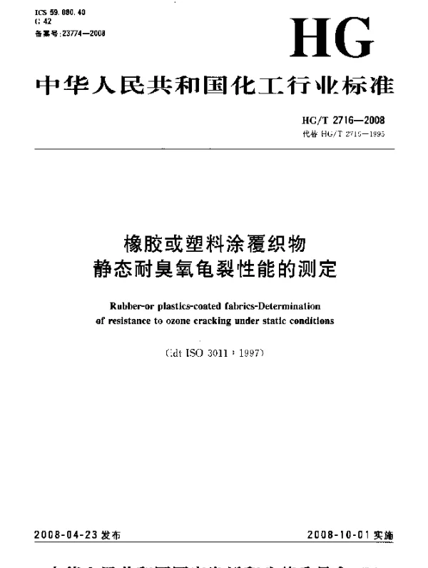 HGT 2716-2008 橡胶或塑料涂覆织物.静态耐臭氧龟裂性能的测定