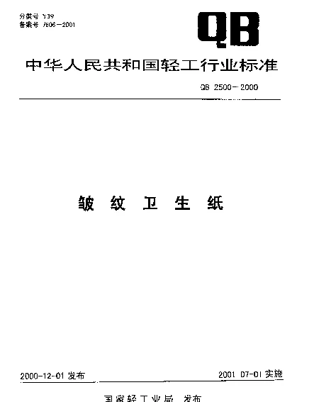 QB 2500-2000 皱纹卫生纸