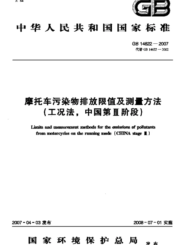GB 14622-2007 摩托车污染物排放限值及测量方法（工况法，中国 第Ⅲ阶段）