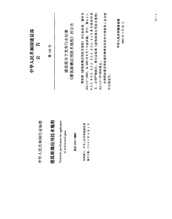 JGJ 113-2003 建筑玻璃应用技术规程