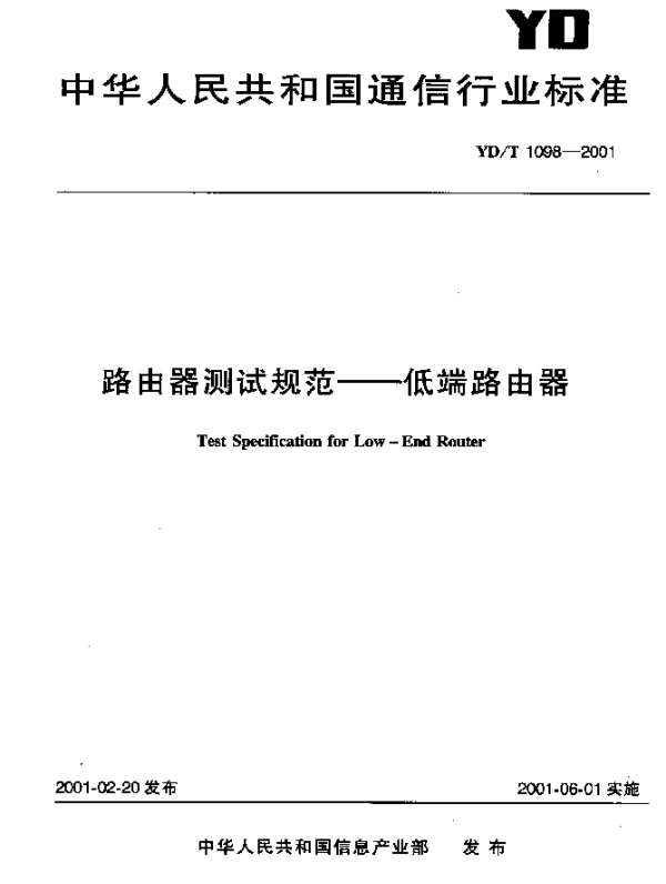 YDT 1098-2001 路由器测试规范.低端路由器