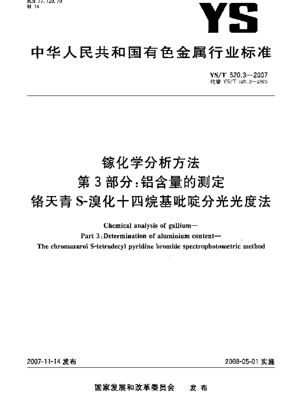 YST 520.3-2007 镓化学分析方法.第3部分：铝含量的测定.铬天青S-溴化十四烷基吡啶分光光度法