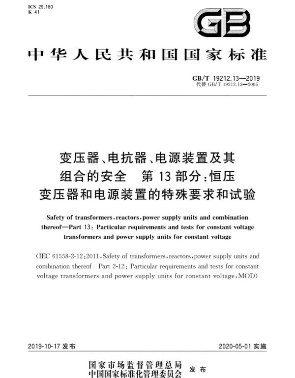 GBT19212.13-2019变压器、电抗器、电源装置及其组合的安全第13部分：恒压变压器和电源装置的特殊要求和试验