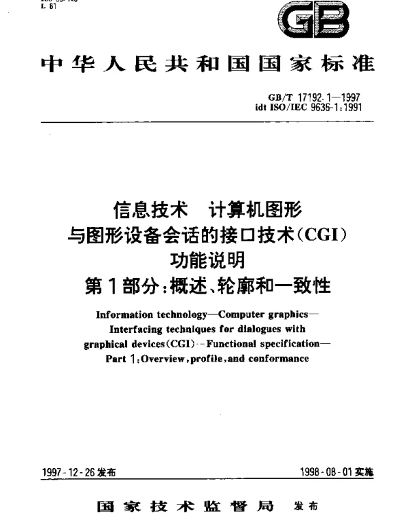 GBT 17192.1-1997 信息技术 计算机图形与图形设备会话的接口技术(CGI) 功能说明 第1部分;概述、轮廓和一致性