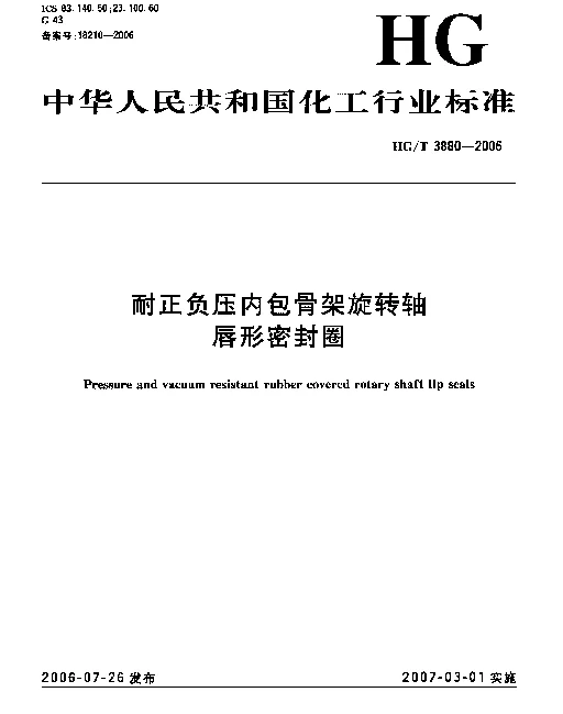 HGT 3880-2006 耐正负压内包骨架旋转轴 唇形密封圈