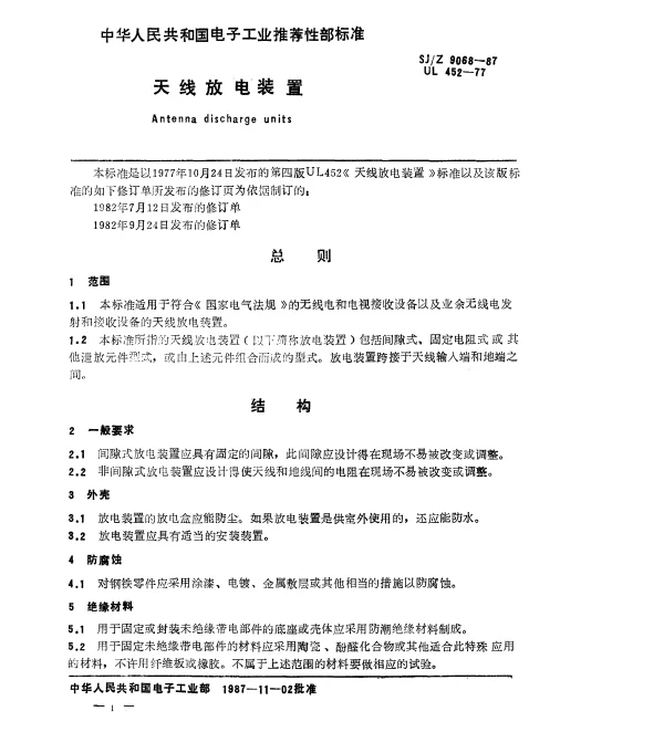 SJZ 9068-1987 天线放电装置