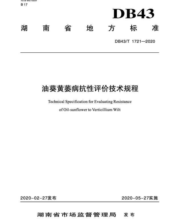 DB43T 1721-2020 油葵黄萎病抗性评价技术规程