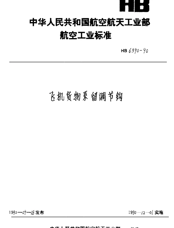 HB 6390-1990 飞机货物系留调节钩