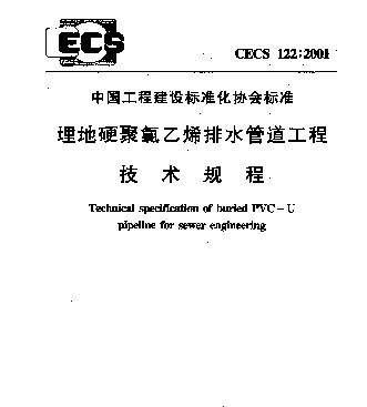CECS 122-2001 埋地硬聚氯乙烯排水管道工程技术规程