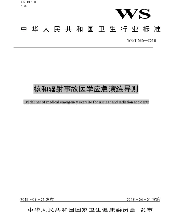 WST 636-2018 核和辐射事故医学应急演练导则