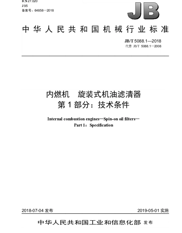 JBT 5088.1-2018 内燃机 旋装式机油滤清器 第1部分：技术条件