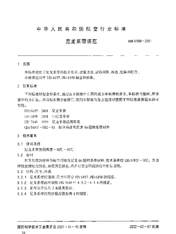 HB 6199-2001 尼龙系带规范