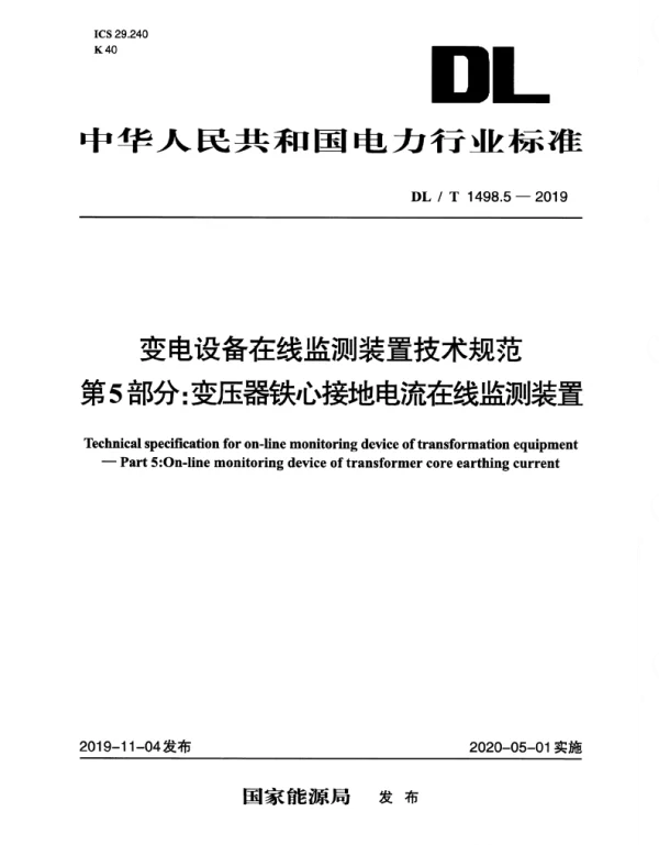 DLT 1498.5-2019 _变电设备在线监测装置技术规范_第5部分：变压器铁心接地电流在线监测装置
