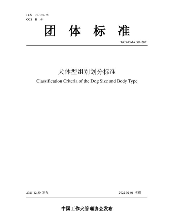 TCWDMA 001-2021 犬体型组别划分标准