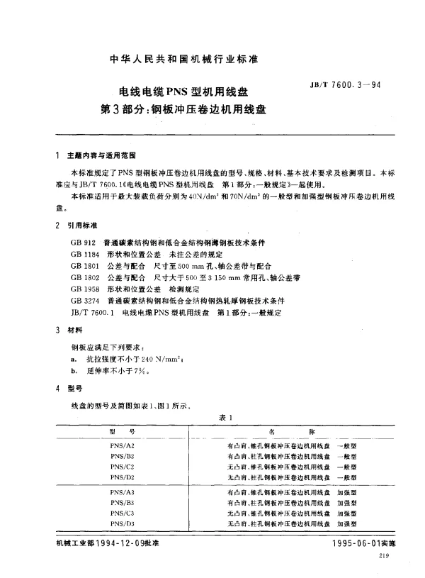 JBT 7600.3-1994 电线电缆PNS型机用线盘 第3部分： 钢板冲压卷边机用线盘