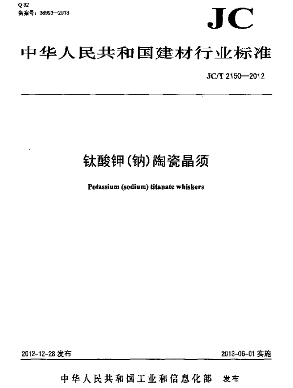 JCT 2150-2012 钛酸钾(钠)陶瓷晶须
