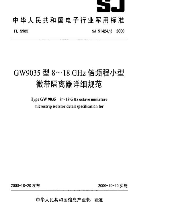 SJ 514243-2000 GW9035型8~18GHz倍频程小型微带隔离器详细规范
