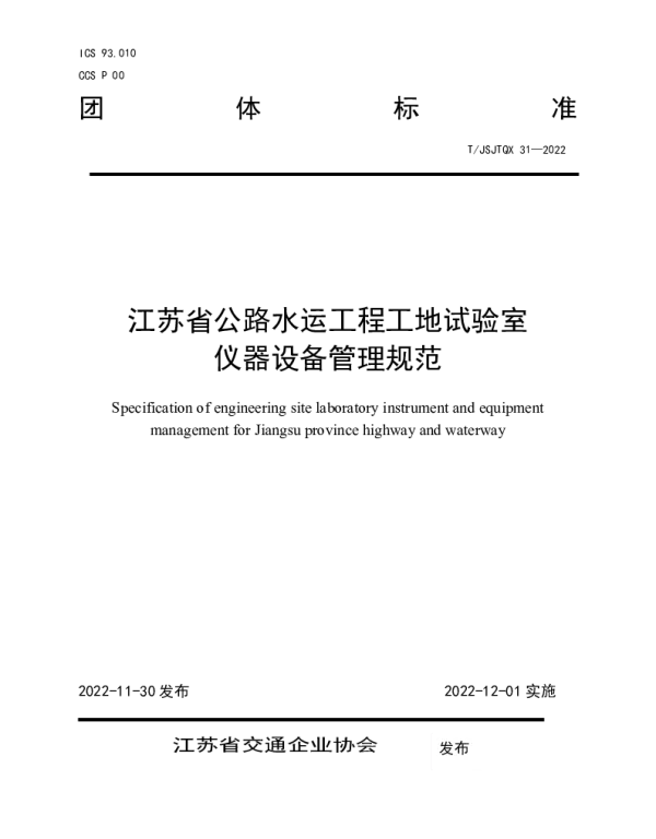 TJSJTQX 31-2022 江苏省公路水运工程工地试验室 仪器设备管理规范
