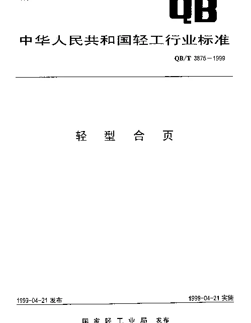 QBT 3875-1999 轻型合页