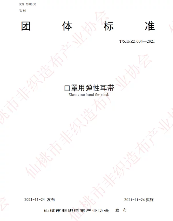 TXTFZZ 004-2021 口罩用弹性耳带