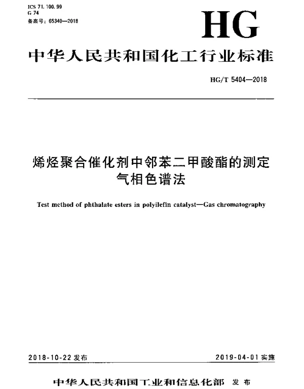 HGT 5404-2018 烯烃聚合催化剂中邻苯二甲酸酯的测定 气相色谱法