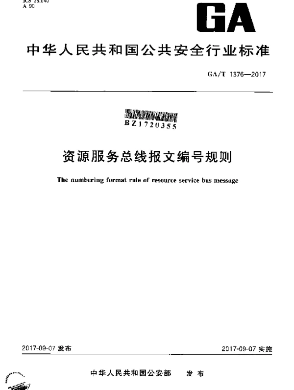 GAT 1376-2017 资源服务总线报文编号规则