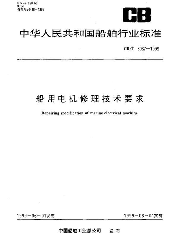 CBT 3937-1999 船用电机修理技术要求