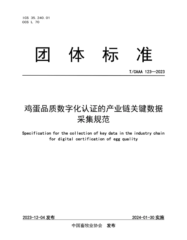 TCAAA 123-2023 鸡蛋品质数字化认证的产业链关键数据采集规范