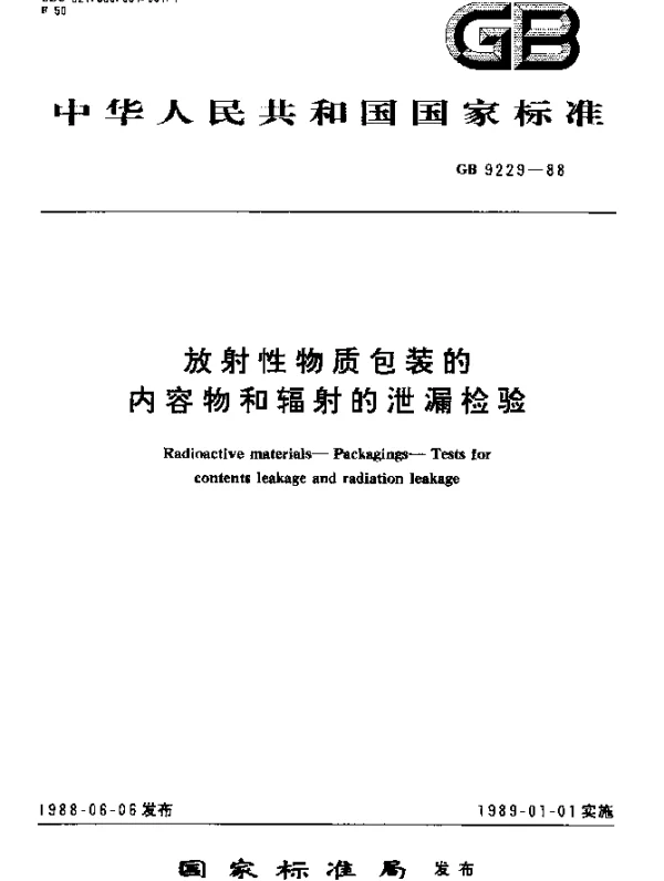 GB 9229-1988 放射性物质包装的内容物和辐射的泄漏检验