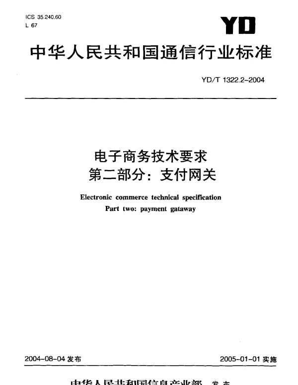 YDT 1322.2-2004 电子商务技术要求.第二部分：支付网关