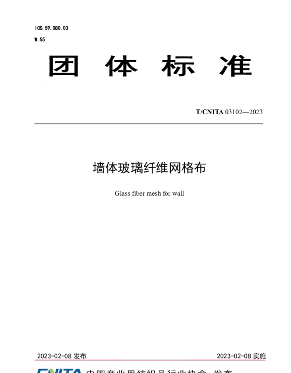 TCNITA 03102-2023 墙体玻璃纤维网格布