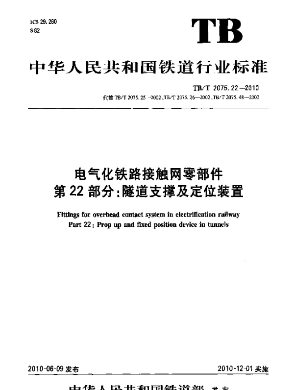 TBT 2075.22-2010 电气化铁路接触网零部件 第22部分：隧道支撑及定位装置