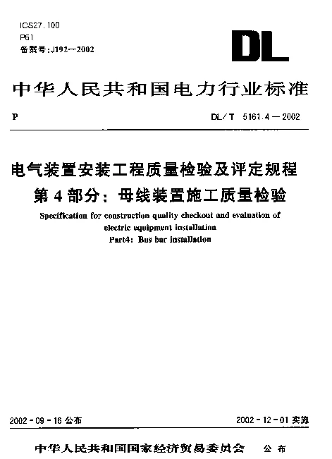 DLT 5161.4-2002 电气装置安装工程质量检验及评定规程 第4部分：母线装置施工质量检验