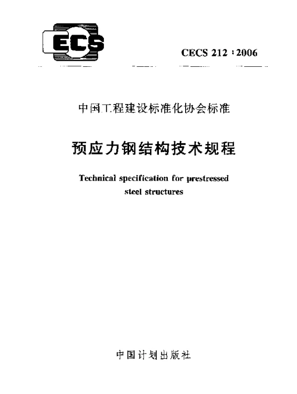 CECS 212-2006 预应力钢结构技术规程
