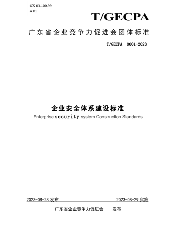TGECPA 0001-2023 企业安全体系建设标准