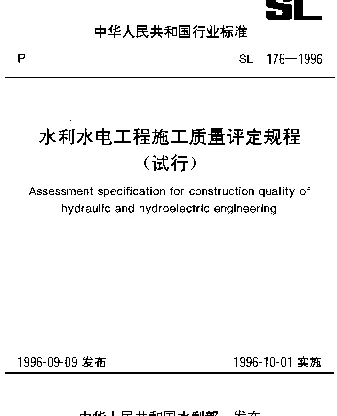 SL 176-1996 水利水电工程施工质量评定规程（试行）