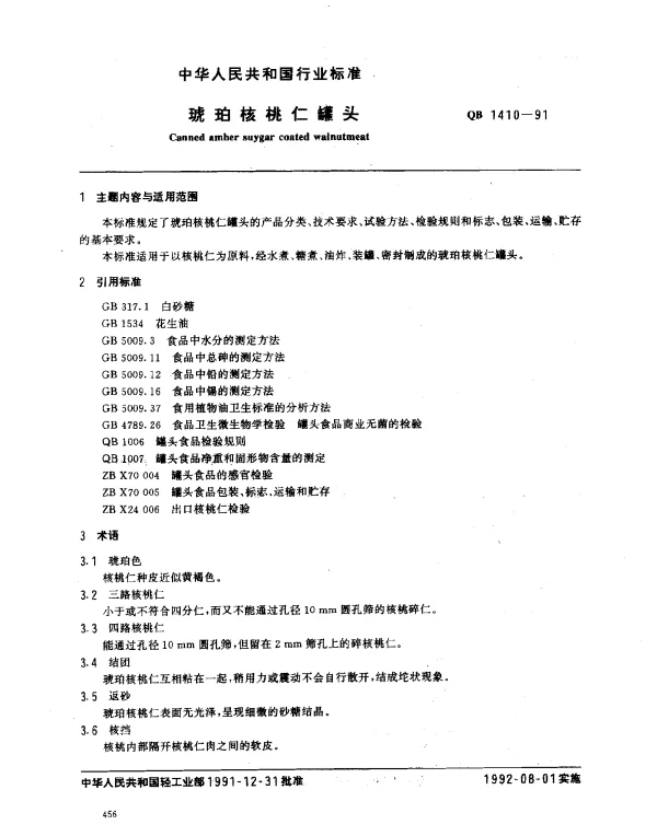 QB 1410-1991 琥珀核桃仁罐头
