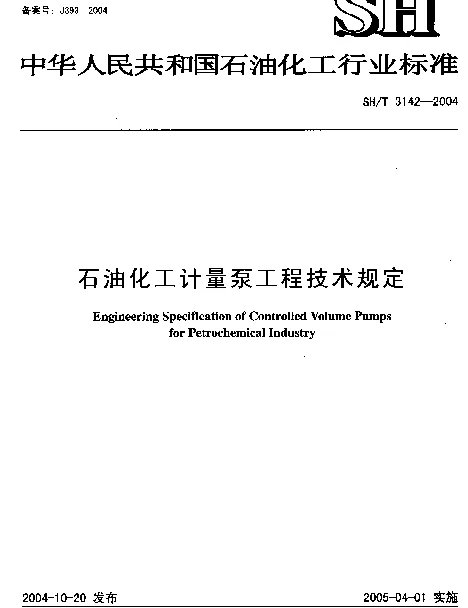 SHT 3142-2004 石油化工计算泵工程技术规定