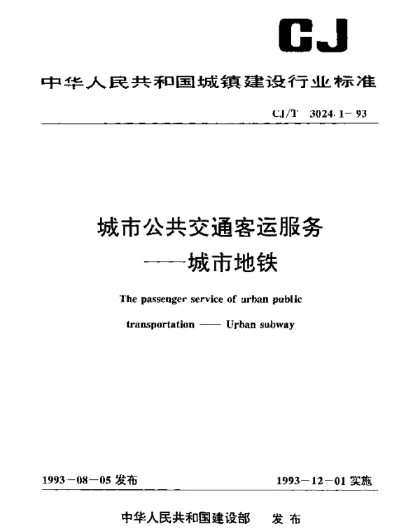 CJT 3024.1-1993 城市公共交通客运服务.城市地铁