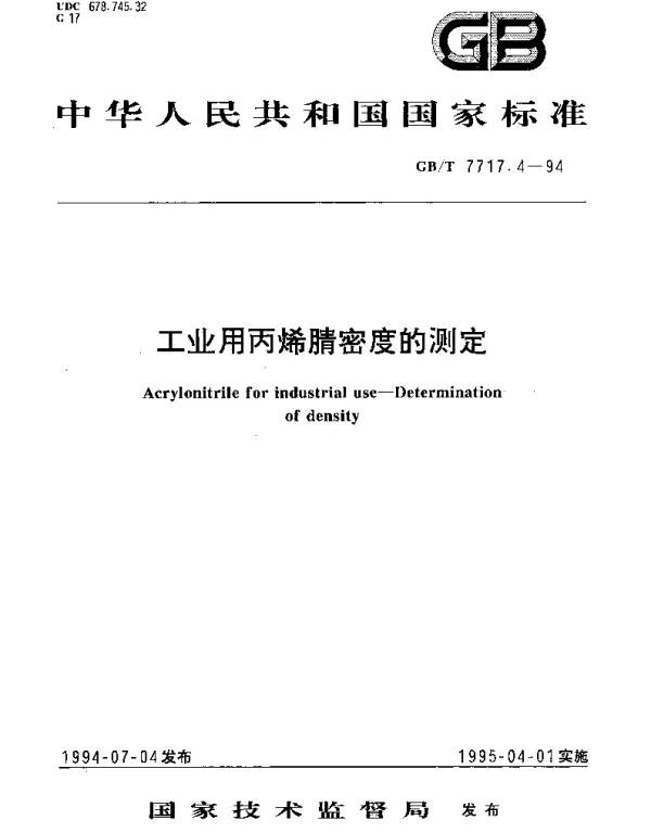 GBT 7717.4-1994 工业用丙烯腈密度的测定