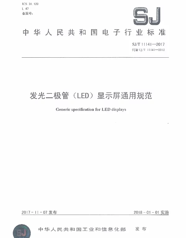 SJT 11141-2017 发光二极管（LED）显示屏通用规范