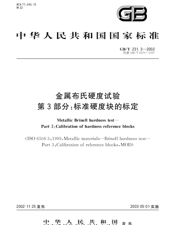 GBT 231.3-2002 金属布氏硬度试验 第3部分;标准硬度块的标定