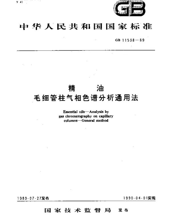 GBT 11538-1989 精油  毛细管柱气相色谱分析通用法