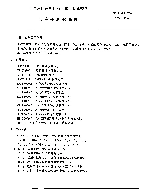 SHT 0624-1995 阳离子乳化沥青