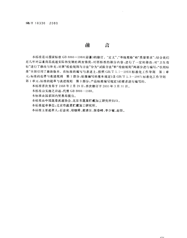 SBT 10330-2000 蒜薹