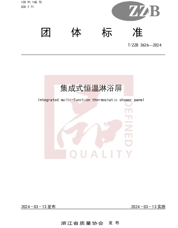 TZZB 3626-2024 集成式恒温淋浴屏