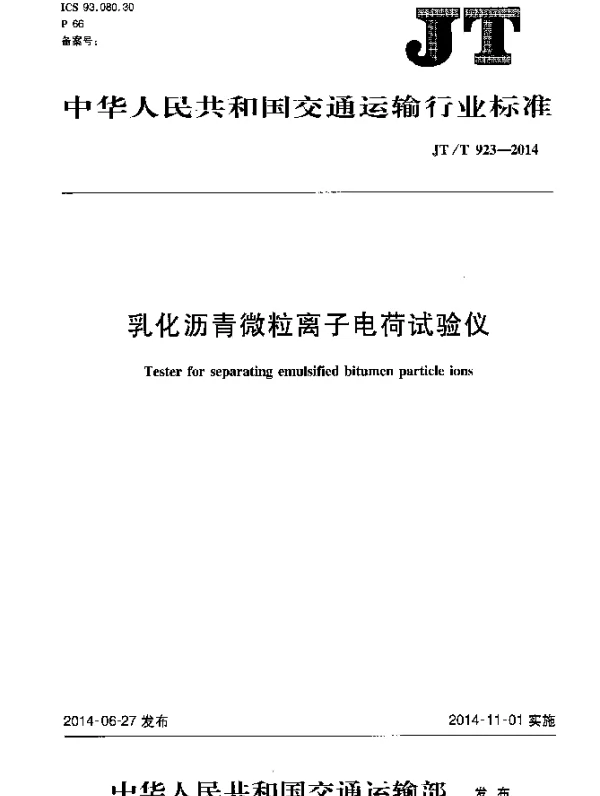 JTT 923-2014 乳化沥青微粒离子电荷试验仪