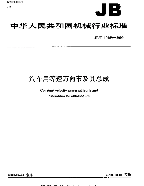 JBT 10189-2000 汽车用等速万向节及其总成